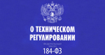 Техническое регулирование, оценка и подтверждение соответствия
